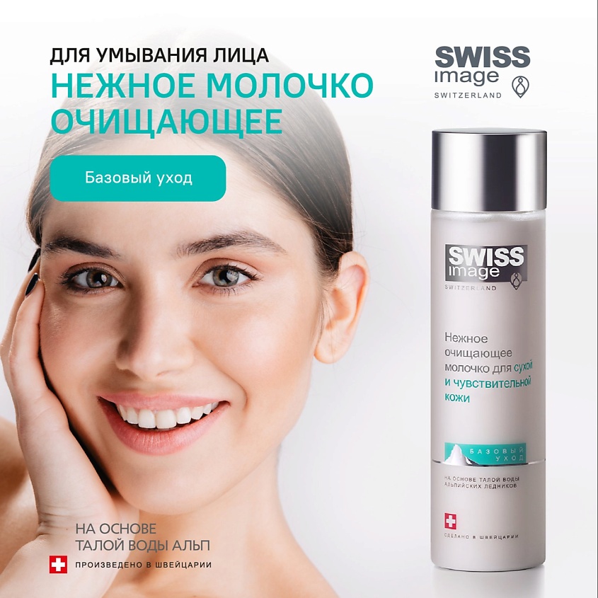 SWISS IMAGE Очищающее молочко для сухой и чувствительной кожи – фото 2