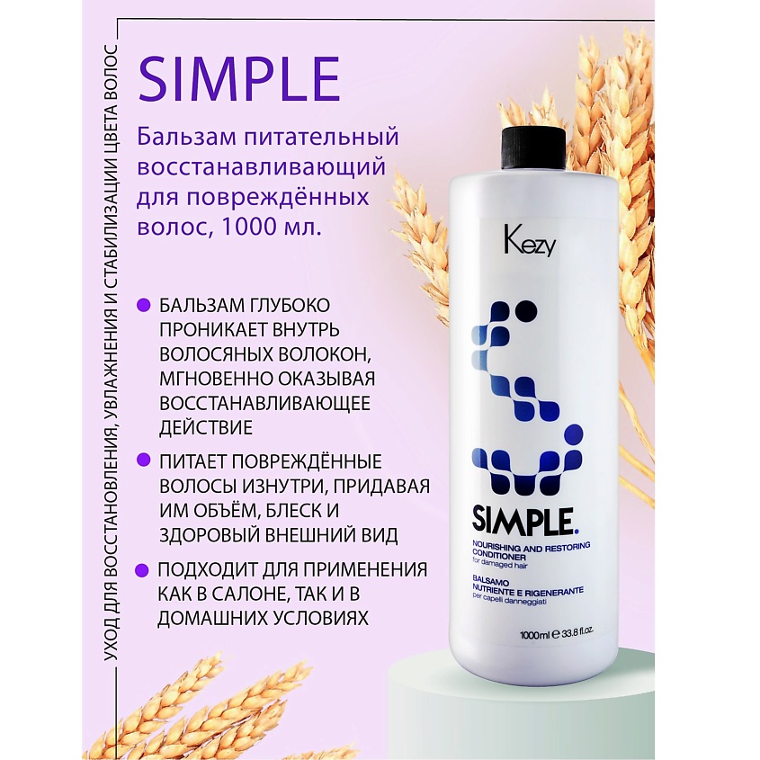 KEZY Бальзам питательный восстанавливающий для поврежденных волос, SIMPLE – фото 2