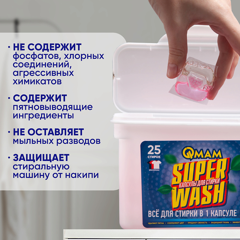 QMAM Средство моющее жидкое для стирки универсальное в растворимых капсулах SUPER WASH – фото 6