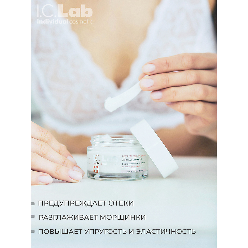 I.C.LAB Ночная преображающая несмываемая маска для лица активная регенерация Rich Nutrition – фото 4