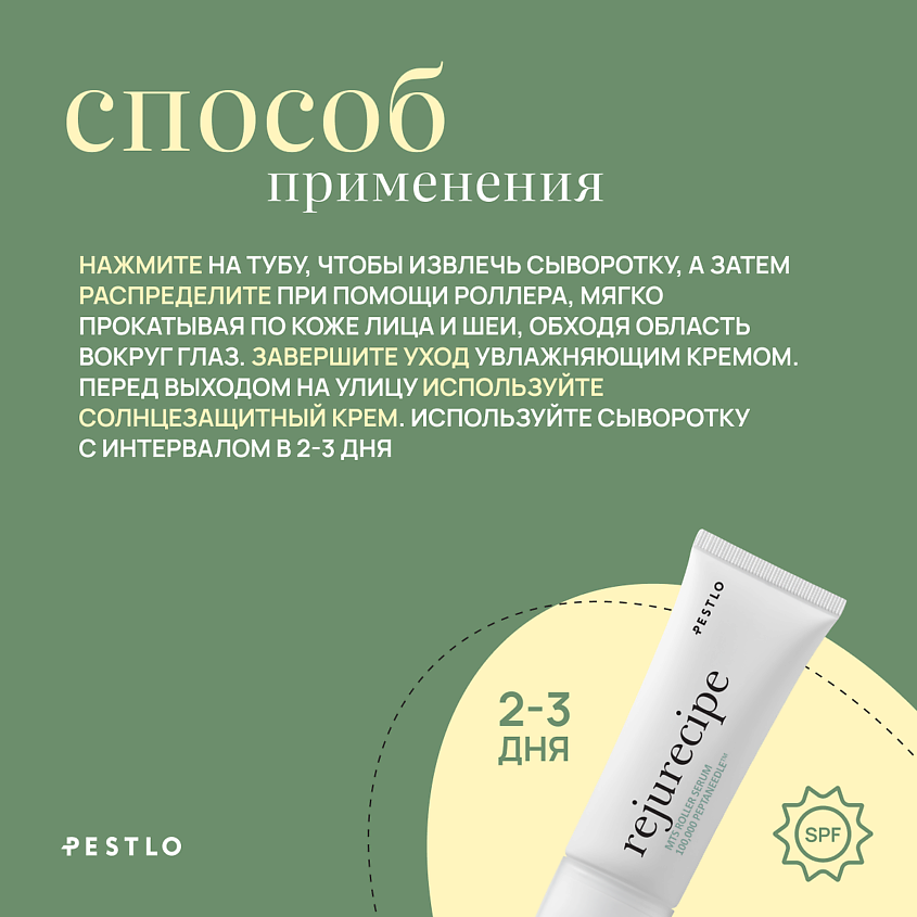 PESTLO PESTLE+ROAD Сыворотка-роллер с пептидами и микроиглами Rejurecipe MTS Roller Serum – фото 6