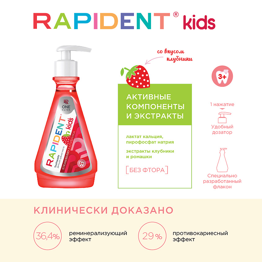 RAPIDENT Детская зубная паста Kid’s «Клубника» 3+ – фото 4
