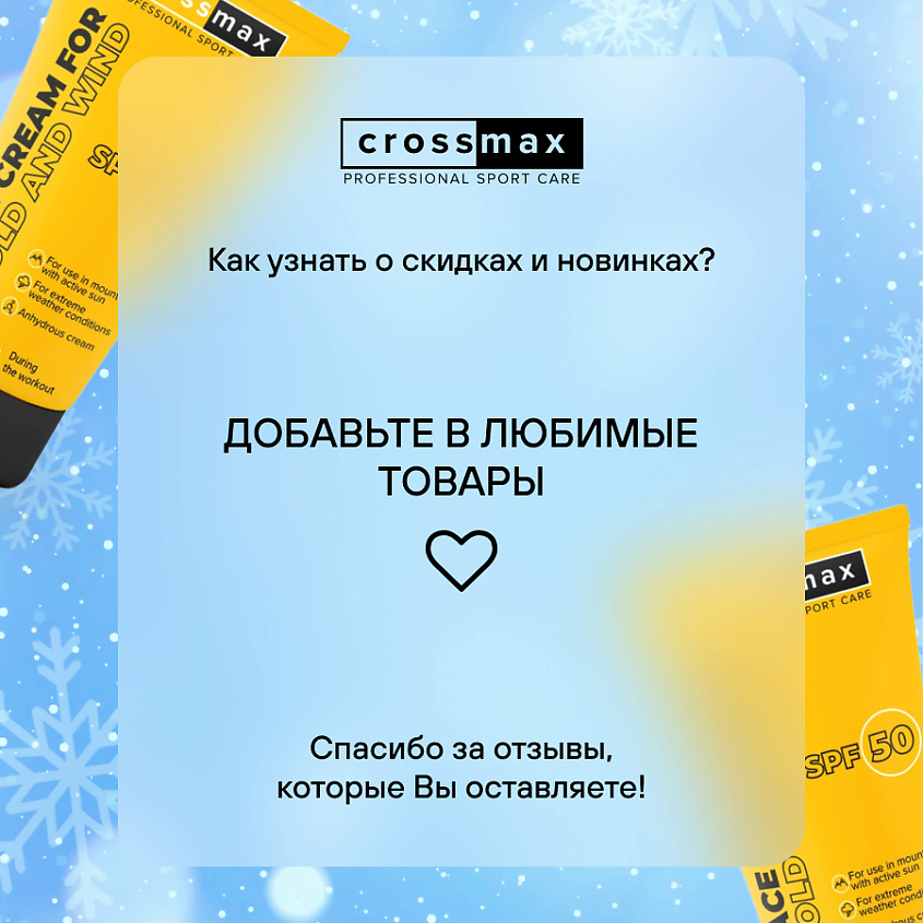 CROSSMAX Зимний колд крем от мороза ветра и холода для лица и рук спф 50 – фото 8