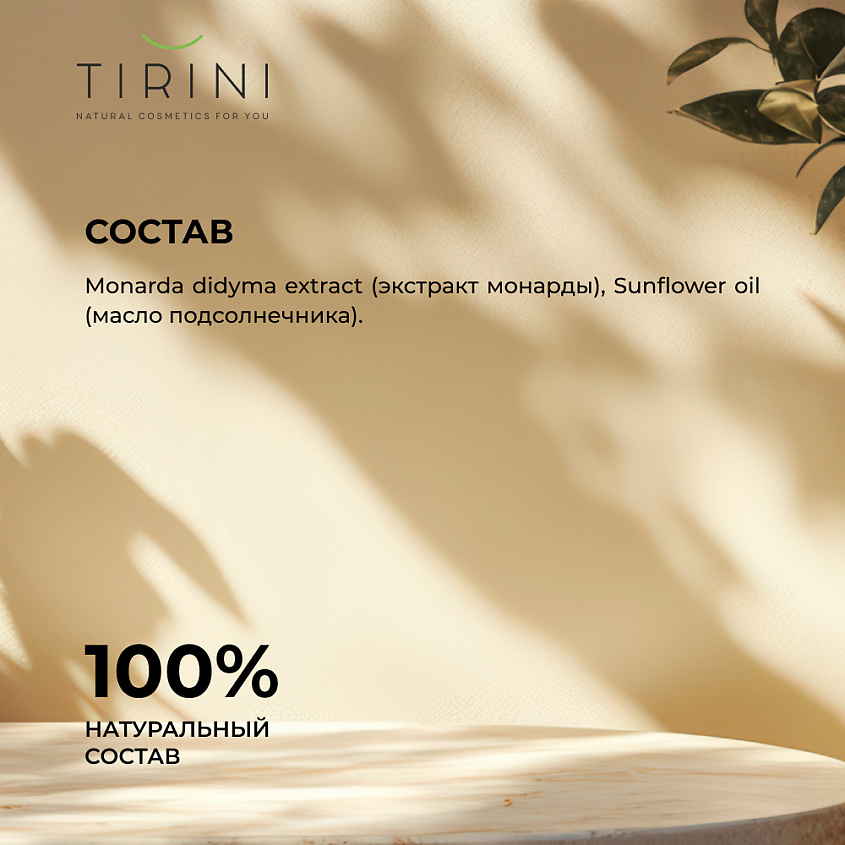 TIRINI Экстракт монарды CO2 – фото 6