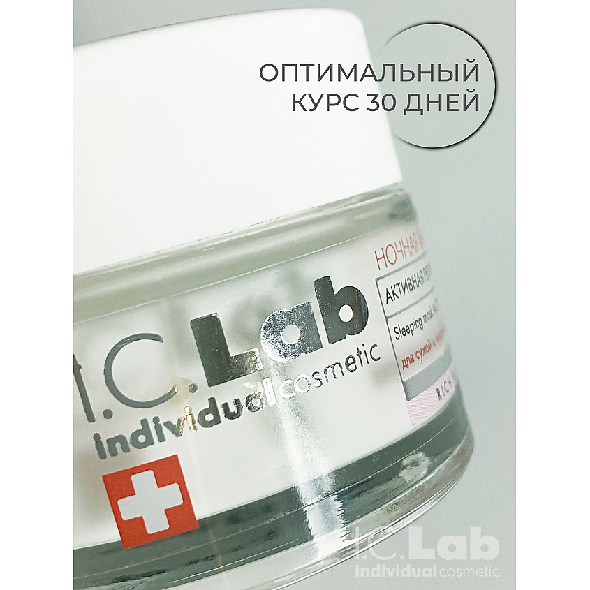 I.C.LAB Ночная преображающая несмываемая маска для лица активная регенерация Rich Nutrition – фото 11