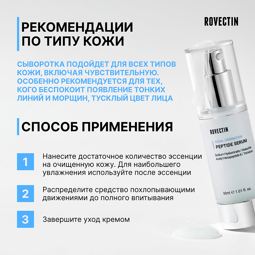 ROVECTIN Пептидная сыворотка – фото 4