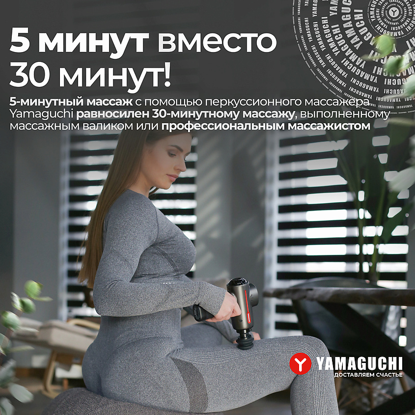YAMAGUCHI Перкуссионный массажер для тела Therapy Massage Gun ударный пистолет – фото 9