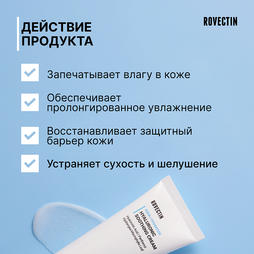 ROVECTIN Увлажняющий крем с гиалуроновой кислотой – фото 2