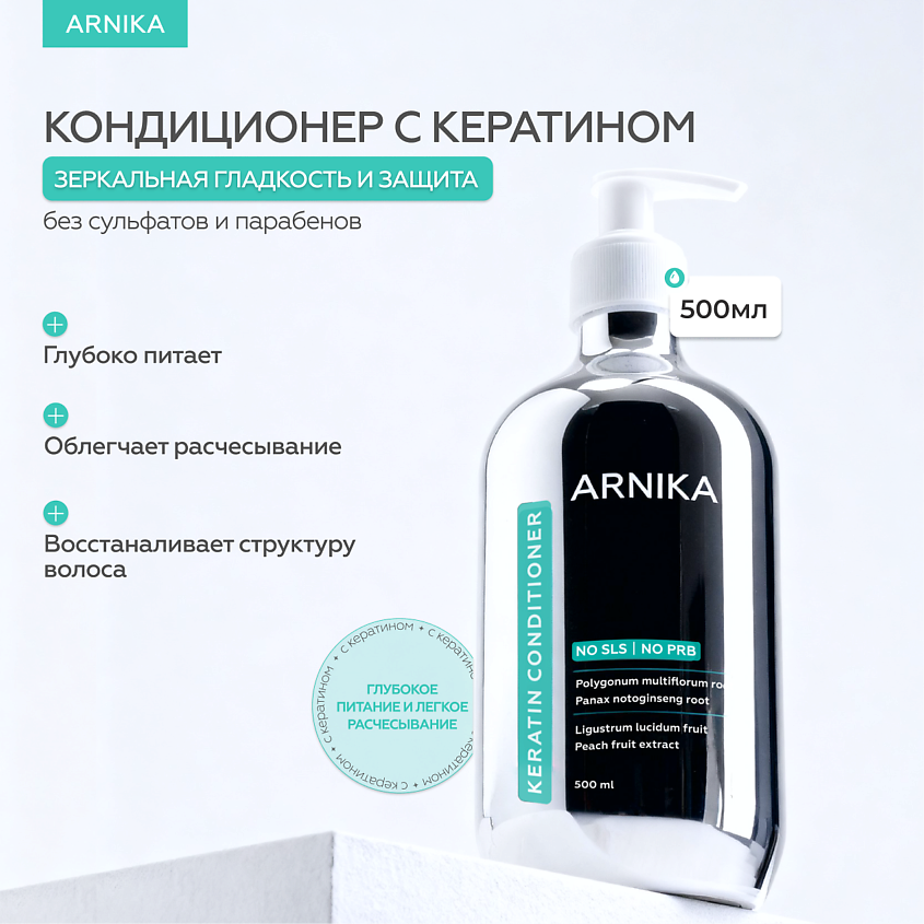 ARNIKA Кондиционер с кератином для придания гладкости и блеска – фото 2