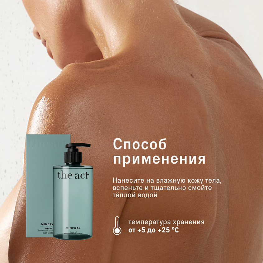 THE ACT Минеральный гель для душа парфюмированный – фото 7