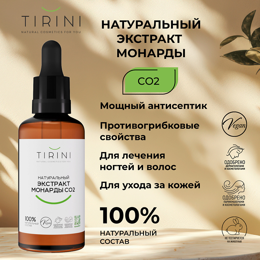 TIRINI Экстракт монарды CO2 – фото 2
