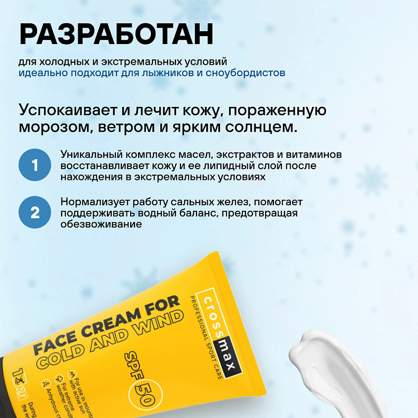 CROSSMAX Зимний колд крем от мороза ветра и холода для лица и рук спф 50 – фото 7