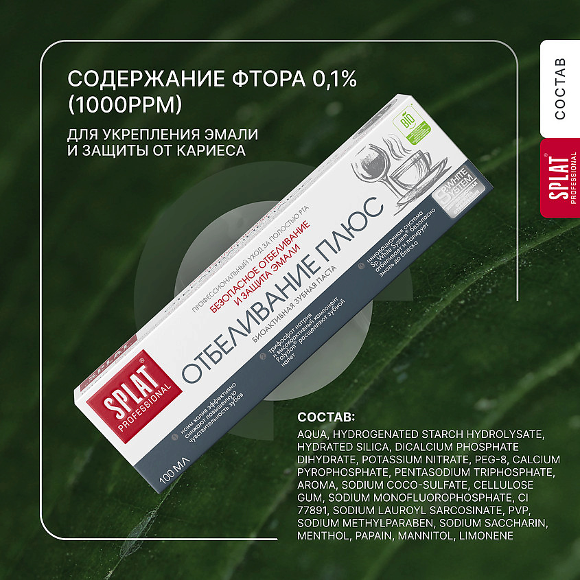 SPLAT Зубная паста "Отбеливание Плюс" Professional White Plus, 100 мл – фото 13