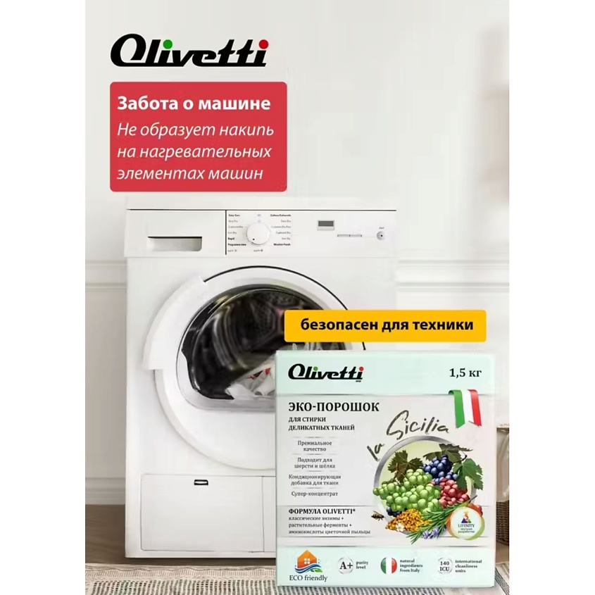 OLIVETTI Эко-порошок Концентрат для стирки деликатных тканей Сицилия – фото 11