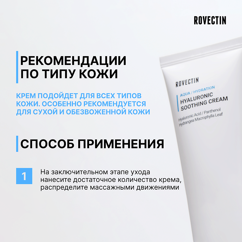 ROVECTIN Увлажняющий крем с гиалуроновой кислотой – фото 4