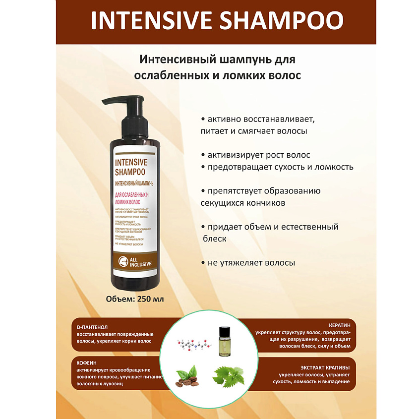 ALL INCLUSIVE Шампунь для ослабленных и ломких волос INTENSIVE  SHAMPOO – фото 3