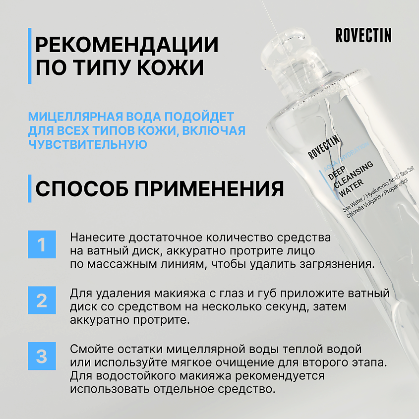 ROVECTIN Мицеллярная вода для глубокого очищения – фото 4