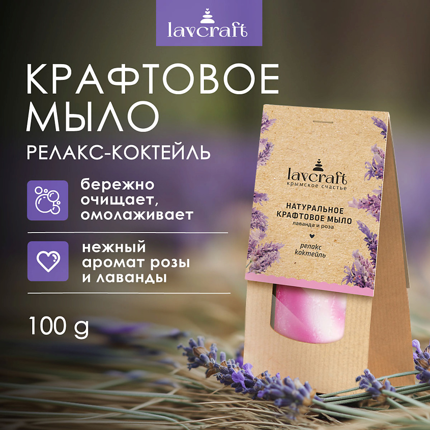 LAVCRAFT Натуральное крафтовое мыло Релакс-коктейль Лаванда и роза – фото 2