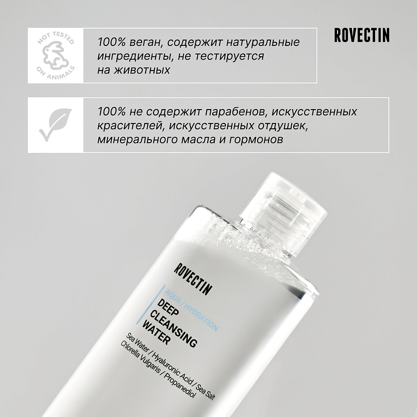 ROVECTIN Мицеллярная вода для глубокого очищения – фото 5