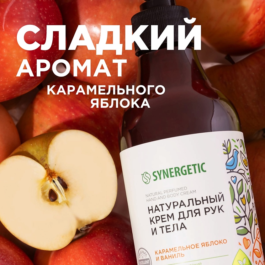 SYNERGETIC Крем для рук и тела "Карамельное яблоко и ваниль" – фото 3