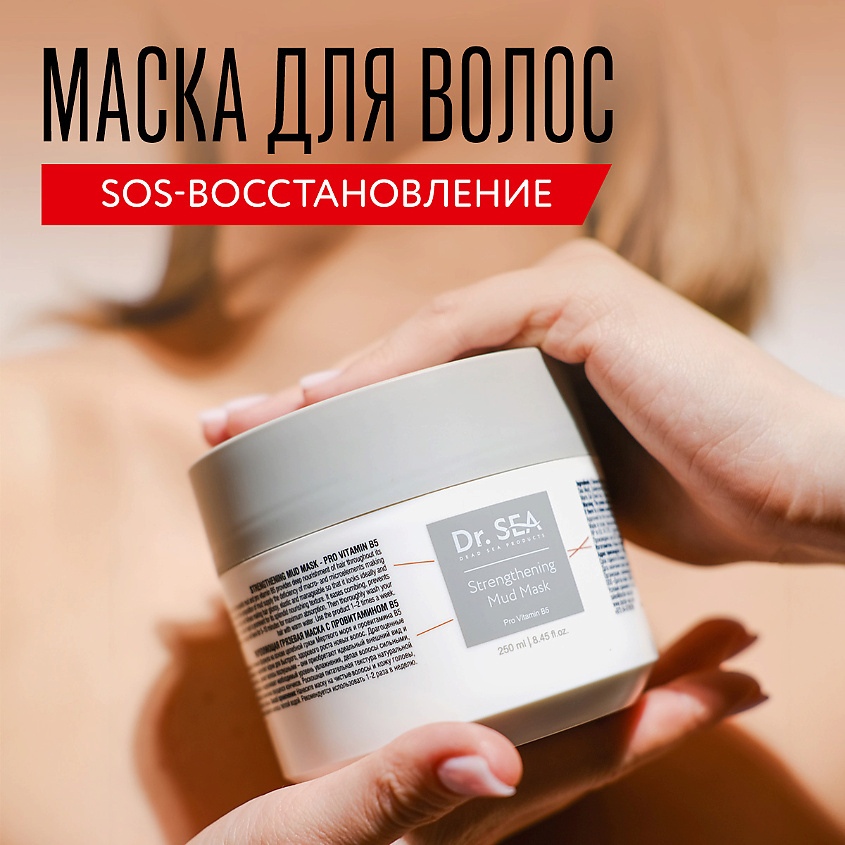 DR. SEA Маска для волос укрепляющая грязевая с провитамином B5 – фото 2