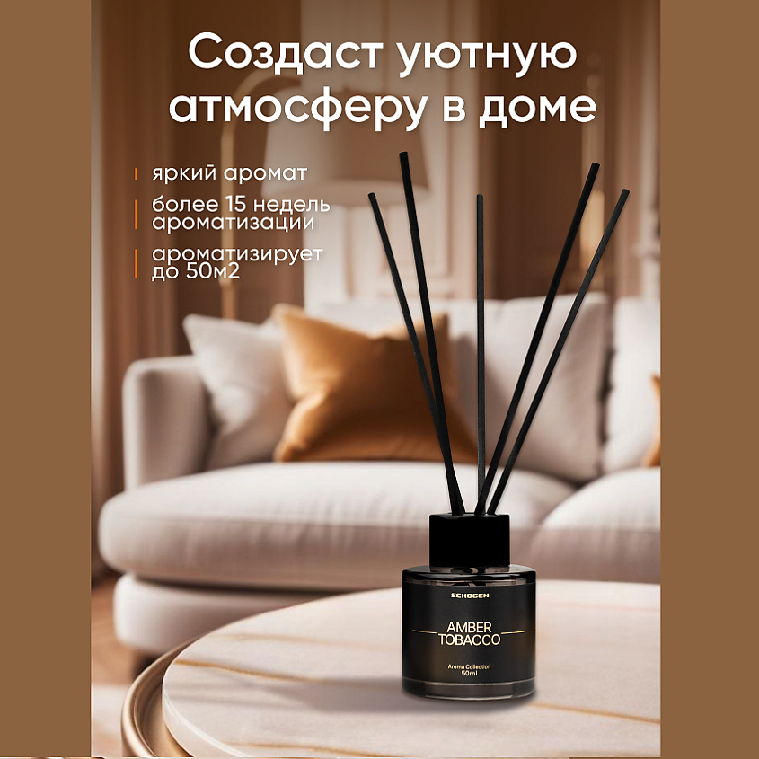 SCHOGEN Аромадиффузор для дома с палочками Amber Tobacco – фото 6