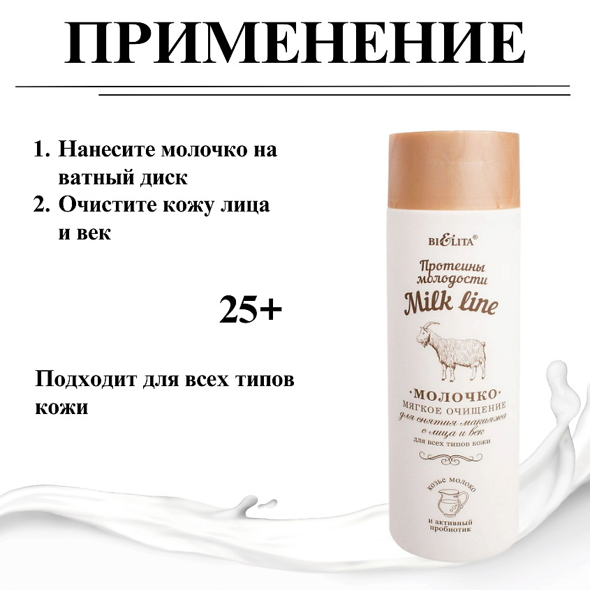 БЕЛИТА Молочко для снятия макияжа с лица и век Мягкое очищение Milk Line – фото 8