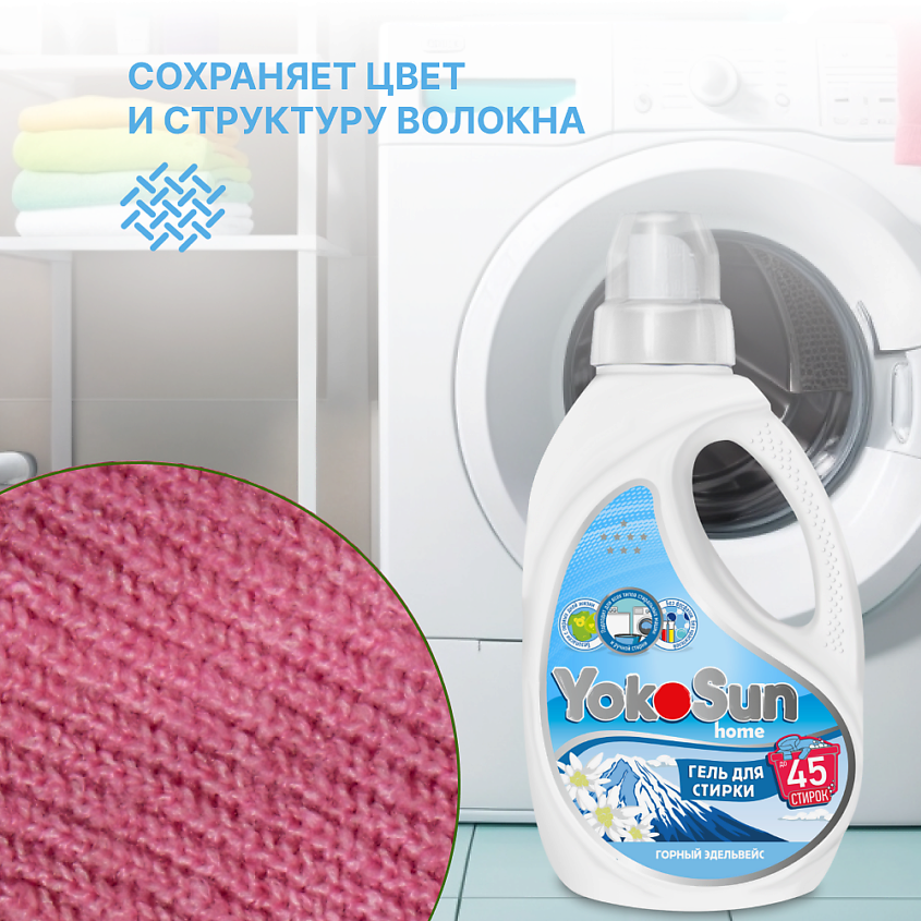 YOKOSUN Гель для стирки Горный эдельвейс – фото 5