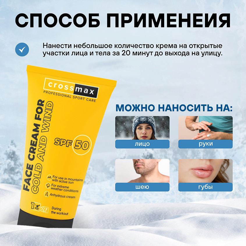 CROSSMAX Зимний колд крем от мороза ветра и холода для лица и рук спф 50 – фото 5