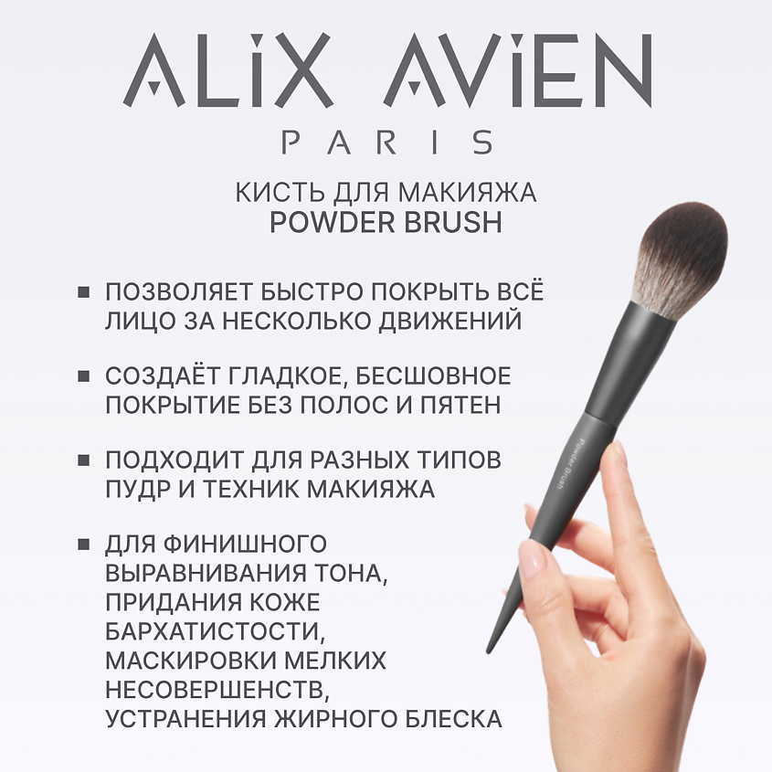 ALIX AVIEN Кисть для пудры пушистая Powder brush – фото 3