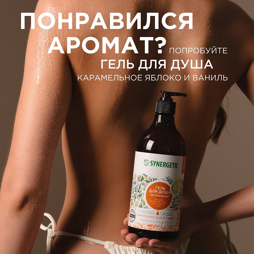 SYNERGETIC Крем для рук и тела "Карамельное яблоко и ваниль" – фото 8
