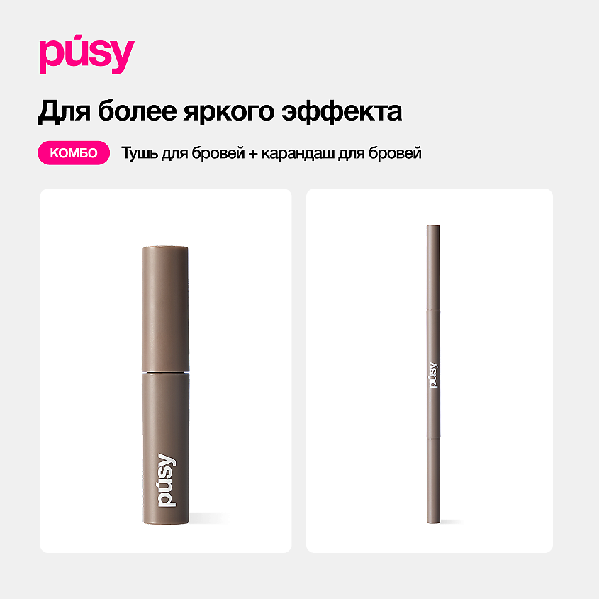 PUSY Гель для укладки бровей экстрафиксация Brow Fix Gel – фото 13