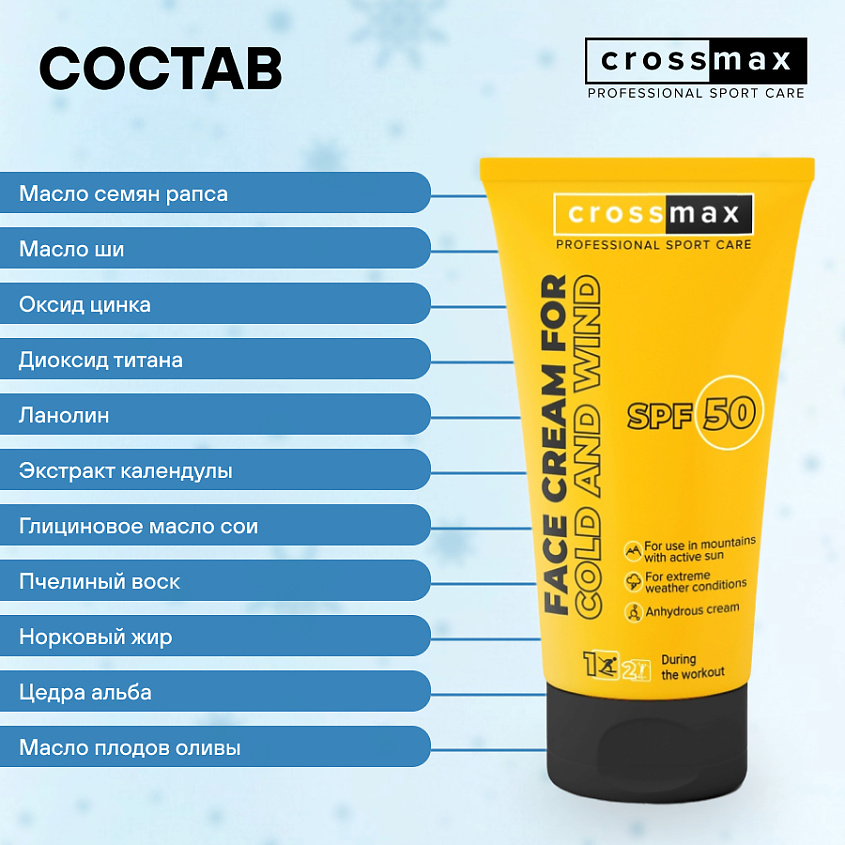 CROSSMAX Зимний колд крем от мороза ветра и холода для лица и рук спф 50 – фото 6