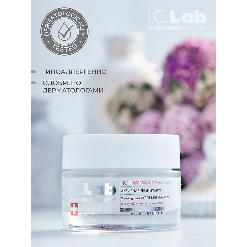 I.C.LAB Ночная преображающая несмываемая маска для лица активная регенерация Rich Nutrition – фото 8
