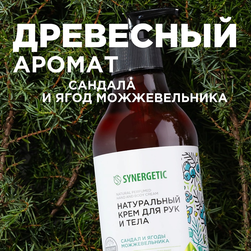 SYNERGETIC Крем для рук и тела "Сандал и ягоды можжевельника" – фото 3