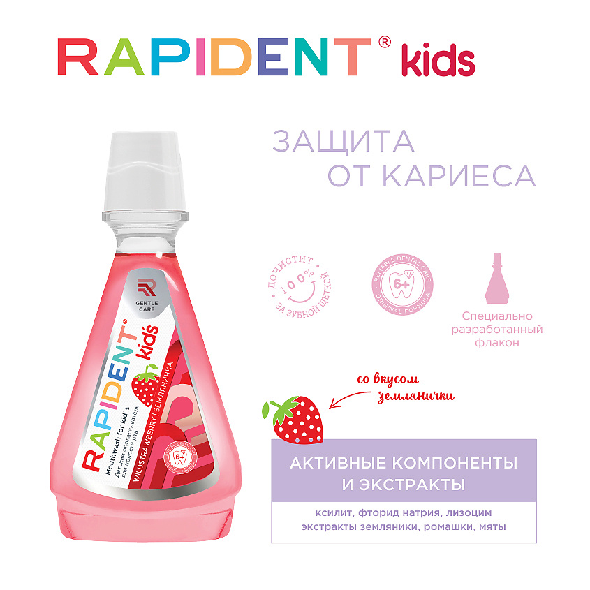 RAPIDENT Детский ополаскиватель для полости рта KID`S "ЗЕМЛЯНИКА  МЯТА" 6+ – фото 3