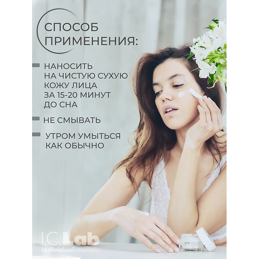 I.C.LAB Ночная преображающая несмываемая маска для лица активная регенерация Rich Nutrition – фото 5