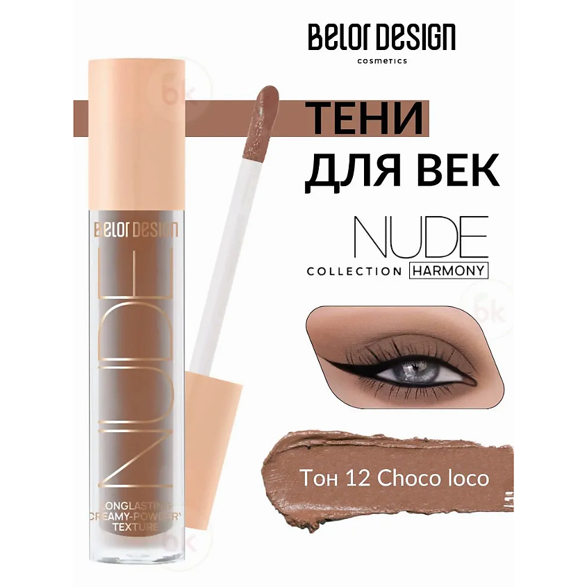 BELOR DESIGN Тени матовые Nude Harmony – фото 3