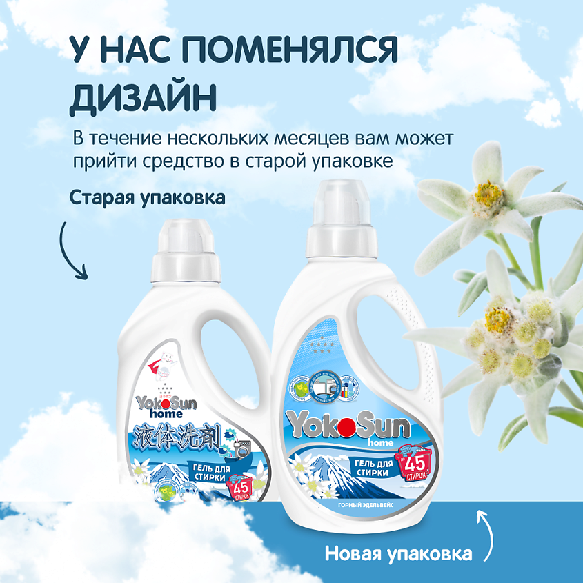 YOKOSUN Гель для стирки Горный эдельвейс – фото 2