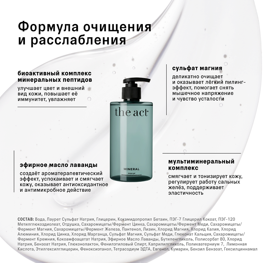 THE ACT Минеральный гель для душа парфюмированный – фото 5