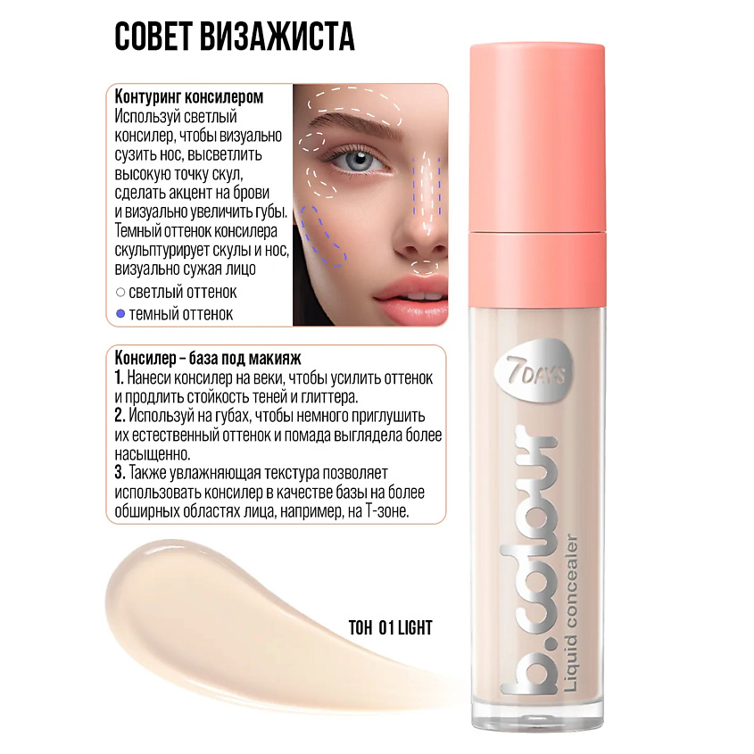 7DAYS Консилер для лица B.COLOUR – фото 13