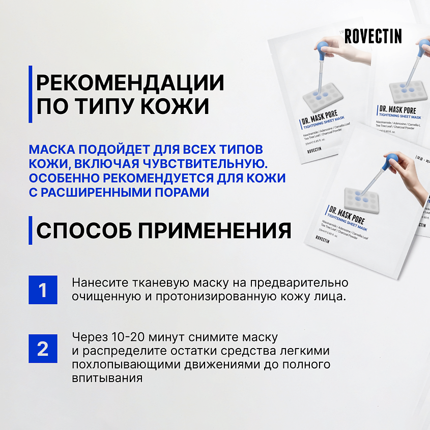 ROVECTIN Набор масок для лица для сужения пор Dr.Mask Pore – фото 4