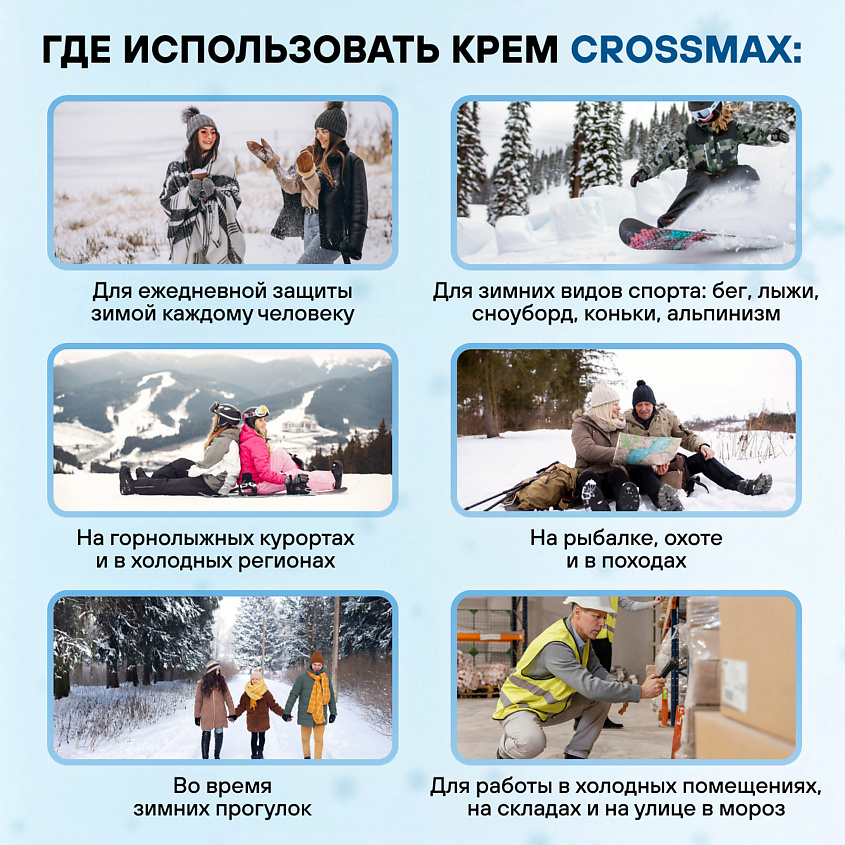 CROSSMAX Зимний колд крем от мороза ветра и холода для лица и рук спф 50 – фото 4
