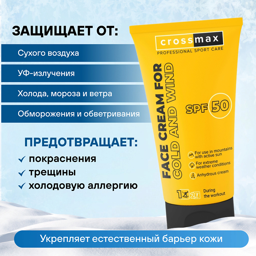 CROSSMAX Зимний колд крем от мороза ветра и холода для лица и рук спф 50 – фото 3