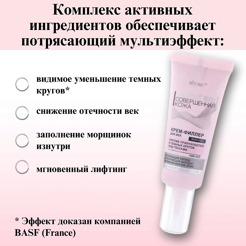 ВИТЭКС Крем филлер для век Совершенная кожа PERFECT SKIN – фото 3