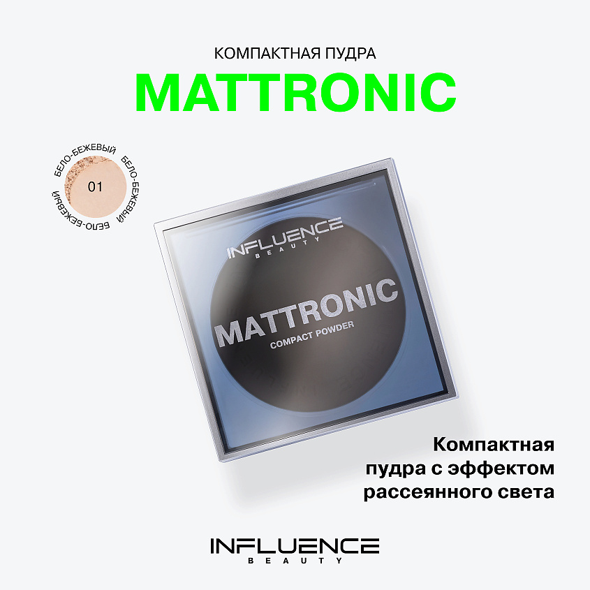 INFLUENCE BEAUTY Пудра компактная Mattronic – фото 3