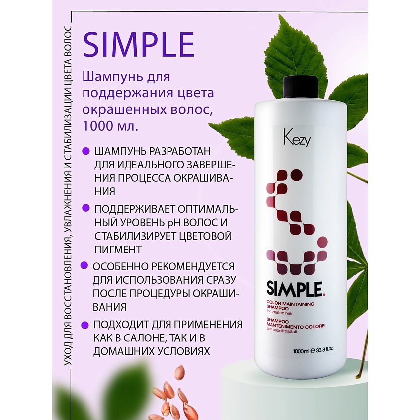 KEZY Шампунь для поддержания цвета окрашенных волос c биотином, SIMPLE – фото 2