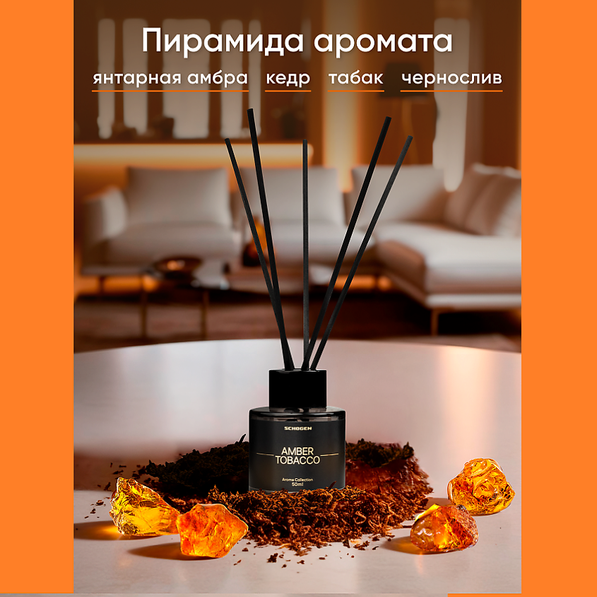 SCHOGEN Аромадиффузор для дома с палочками Amber Tobacco – фото 5