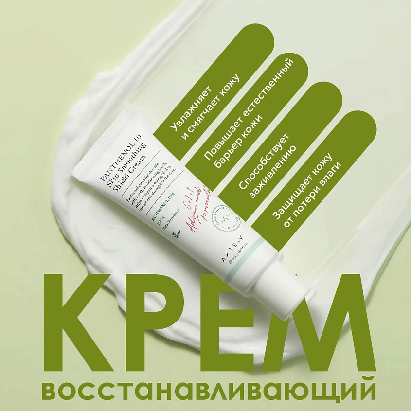 AXIS-Y Восстанавливающий крем для лица PANTHENOL 10 Skin Smoothing