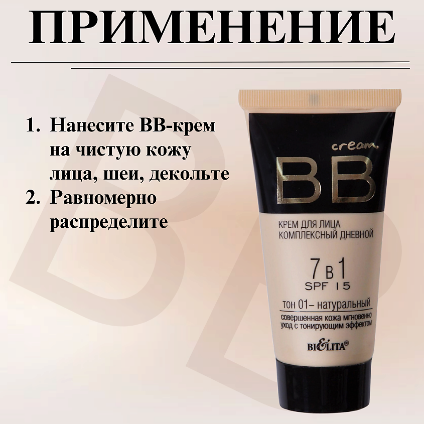 БЕЛИТА Крем для лица комплексный дневной 7 в 1 SPF15 BB cream – фото 6